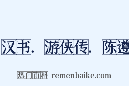 汉书．游侠传．陈遵是什么意思的图片